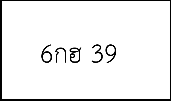 6กฮ 39